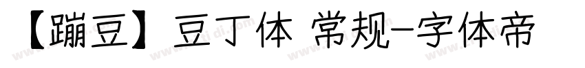 【蹦豆】豆丁体 常规字体转换